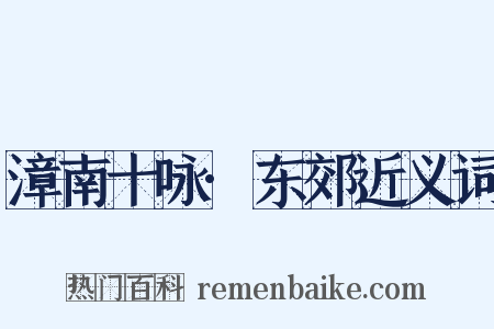 漳南十咏·东郊近义词是什么意思的图片